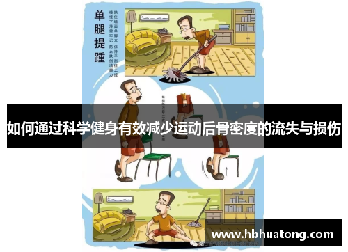 如何通过科学健身有效减少运动后骨密度的流失与损伤