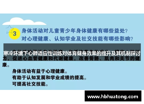 寒冷环境下心肺适应性训练对体育健身效果的提升及其机制探讨