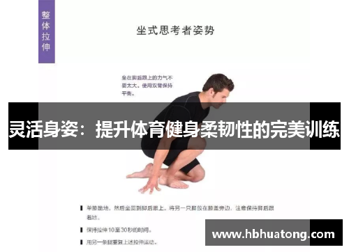灵活身姿：提升体育健身柔韧性的完美训练