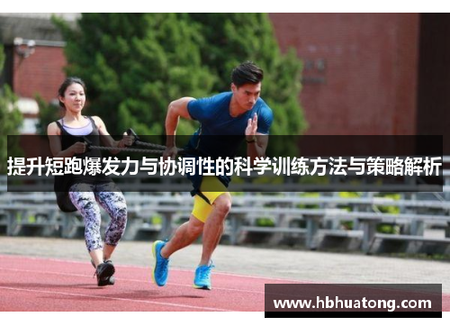 提升短跑爆发力与协调性的科学训练方法与策略解析