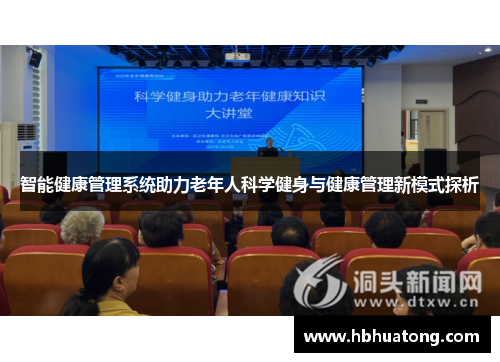 智能健康管理系统助力老年人科学健身与健康管理新模式探析