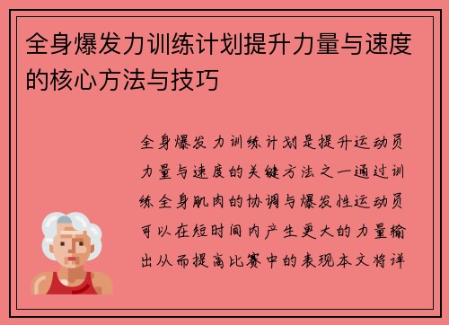 全身爆发力训练计划提升力量与速度的核心方法与技巧