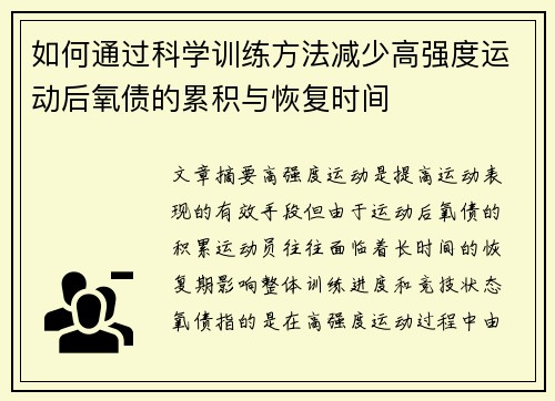如何通过科学训练方法减少高强度运动后氧债的累积与恢复时间