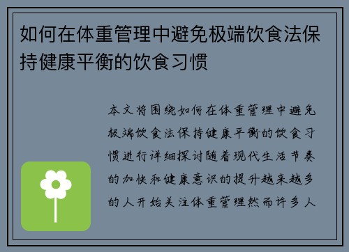如何在体重管理中避免极端饮食法保持健康平衡的饮食习惯