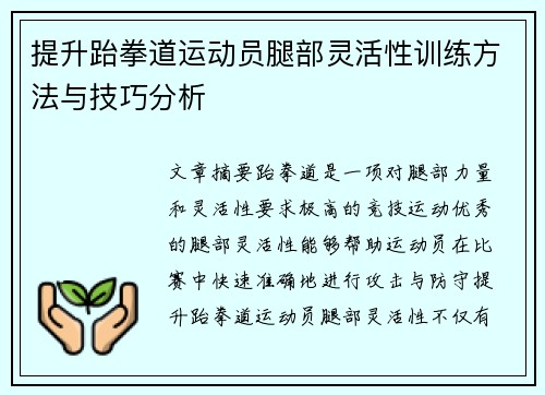 提升跆拳道运动员腿部灵活性训练方法与技巧分析