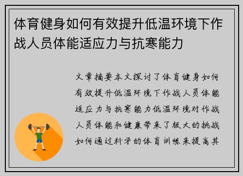 体育健身如何有效提升低温环境下作战人员体能适应力与抗寒能力