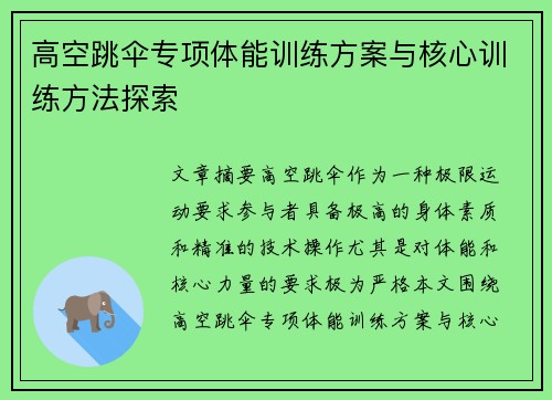 高空跳伞专项体能训练方案与核心训练方法探索