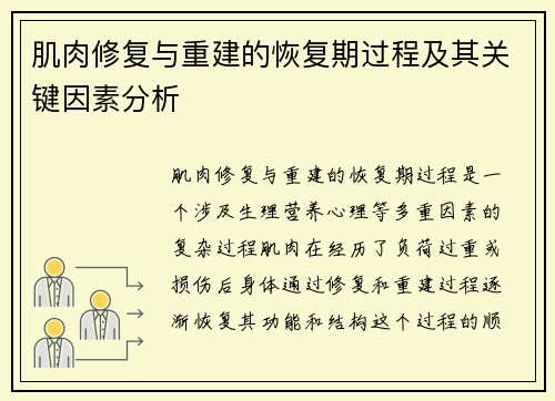 肌肉修复与重建的恢复期过程及其关键因素分析