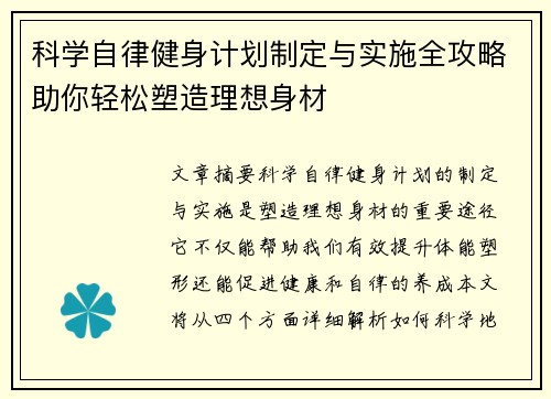 科学自律健身计划制定与实施全攻略助你轻松塑造理想身材