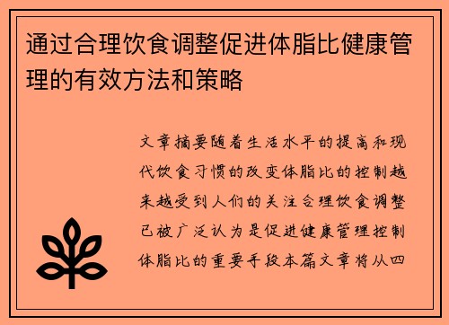 通过合理饮食调整促进体脂比健康管理的有效方法和策略