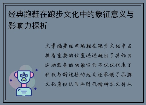 经典跑鞋在跑步文化中的象征意义与影响力探析