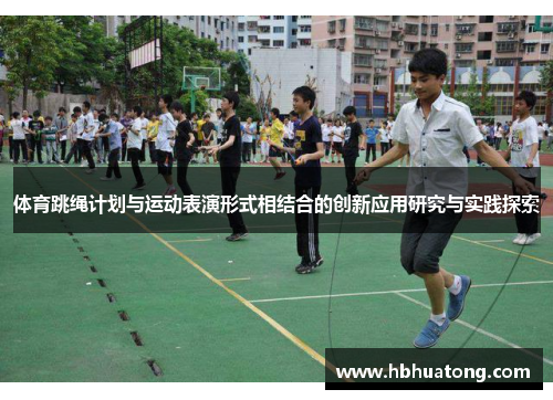 体育跳绳计划与运动表演形式相结合的创新应用研究与实践探索