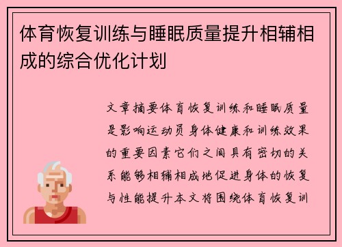 体育恢复训练与睡眠质量提升相辅相成的综合优化计划
