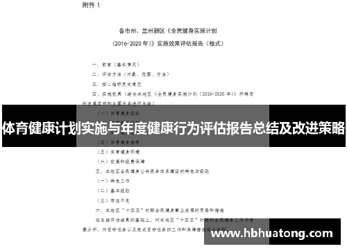 体育健康计划实施与年度健康行为评估报告总结及改进策略