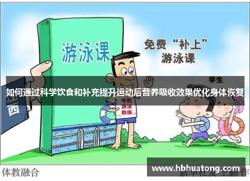 如何通过科学饮食和补充提升运动后营养吸收效果优化身体恢复