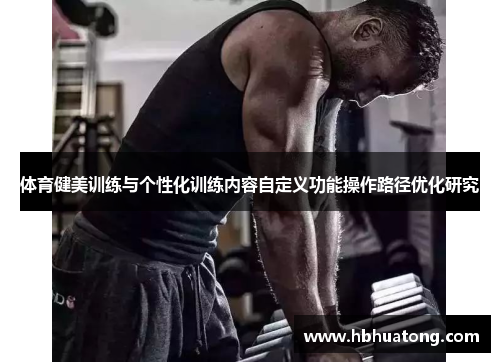 体育健美训练与个性化训练内容自定义功能操作路径优化研究