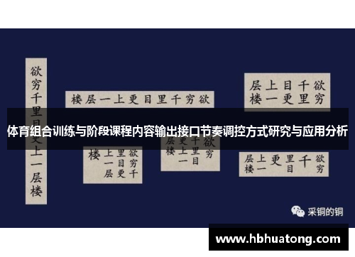 体育组合训练与阶段课程内容输出接口节奏调控方式研究与应用分析