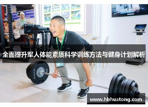 全面提升军人体能素质科学训练方法与健身计划解析