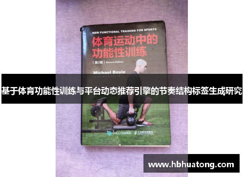 基于体育功能性训练与平台动态推荐引擎的节奏结构标签生成研究