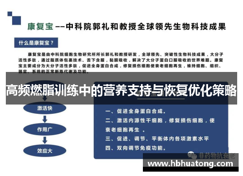 高频燃脂训练中的营养支持与恢复优化策略