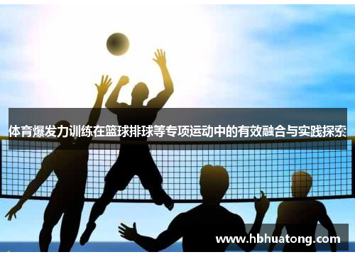 体育爆发力训练在篮球排球等专项运动中的有效融合与实践探索