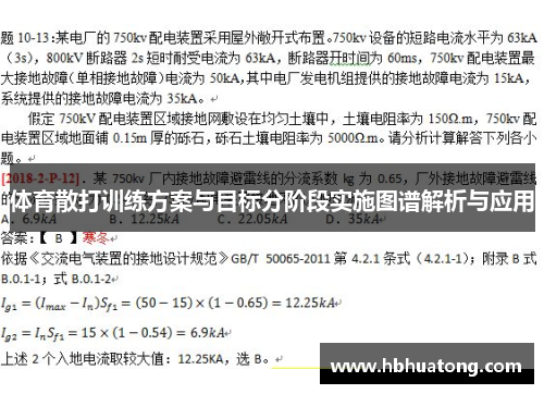 体育散打训练方案与目标分阶段实施图谱解析与应用
