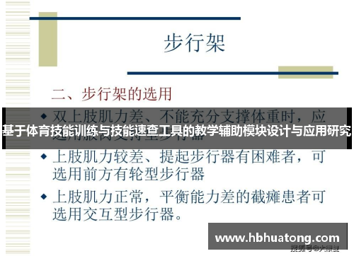 基于体育技能训练与技能速查工具的教学辅助模块设计与应用研究