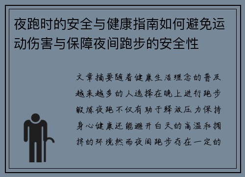 夜跑时的安全与健康指南如何避免运动伤害与保障夜间跑步的安全性