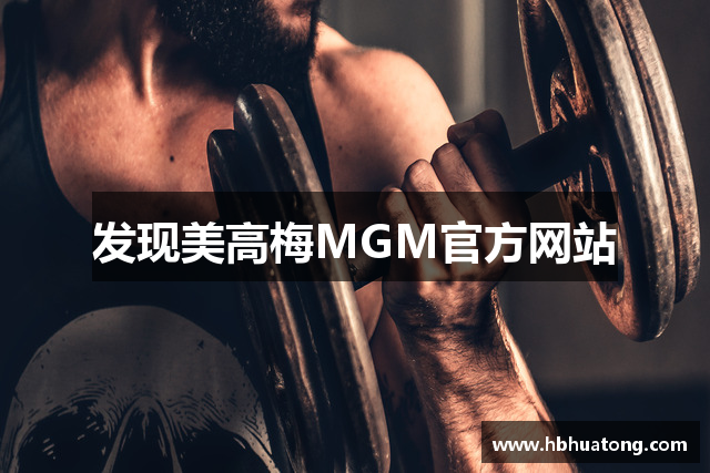 发现美高梅MGM官方网站