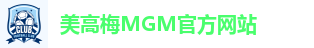 美高梅MGM官方网站